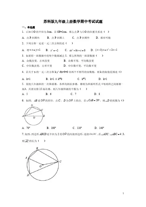 苏科版九年级上册数学期中考试试卷带答案
