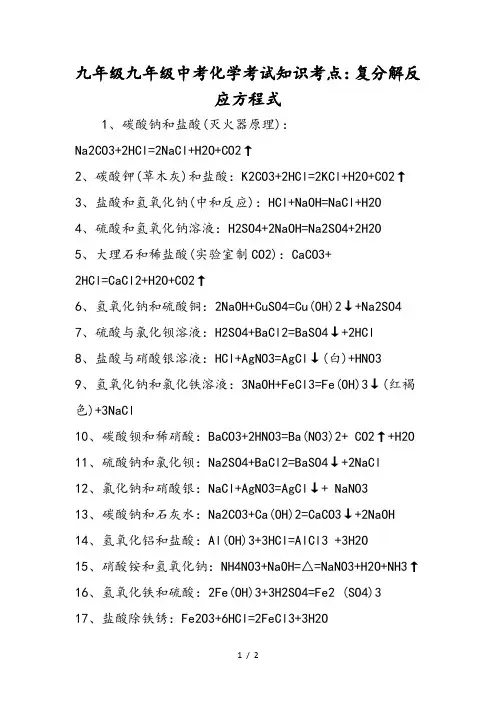 九年级九年级中考化学考试知识考点：复分解反应方程式