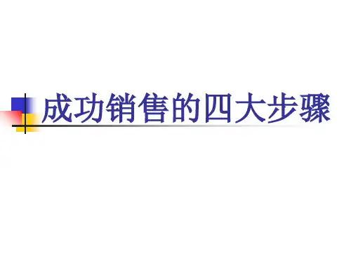 成功销售的四大步骤