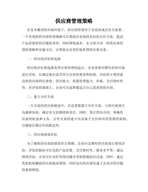 供应商管理策略