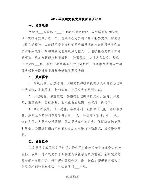 2022年度镇党校党员教育培训计划