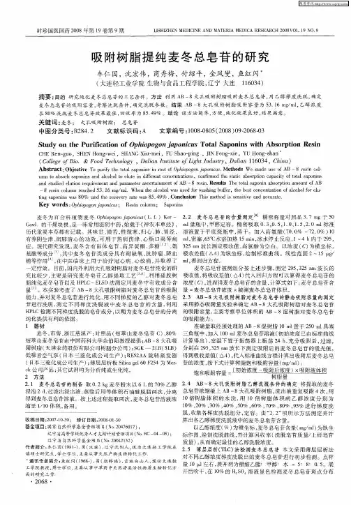 吸附树脂提纯麦冬总皂苷的研究