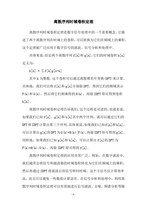 离散序列时域卷积定理