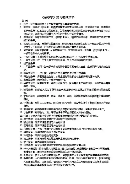 杂草学(专)考试资料
