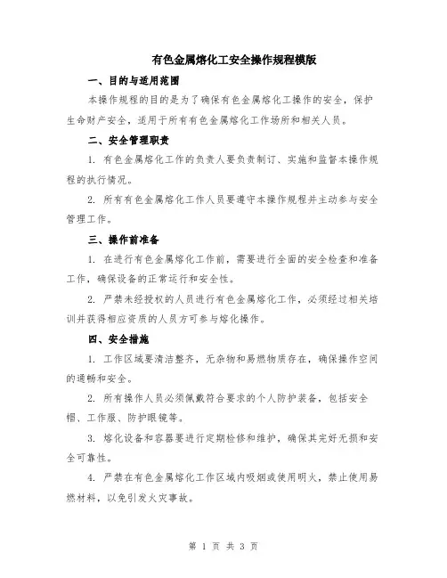 有色金属熔化工安全操作规程模版