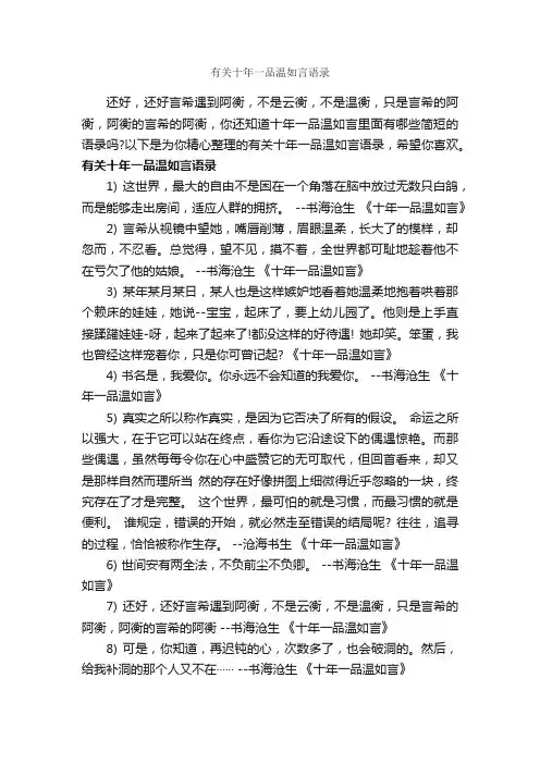 有关十年一品温如言语录_经典语录
