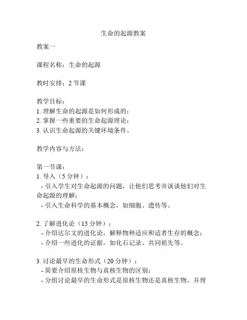 生命的起源教案