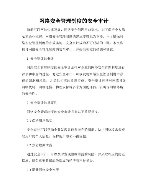 网络安全管理制度的安全审计