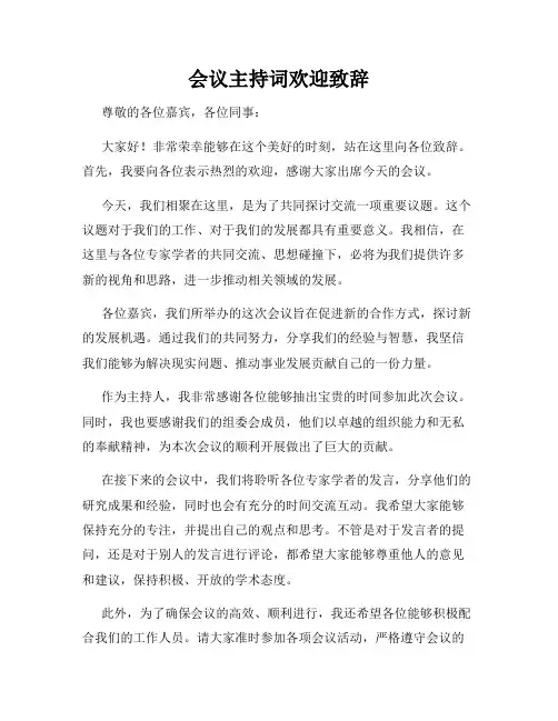 会议主持词欢迎致辞
