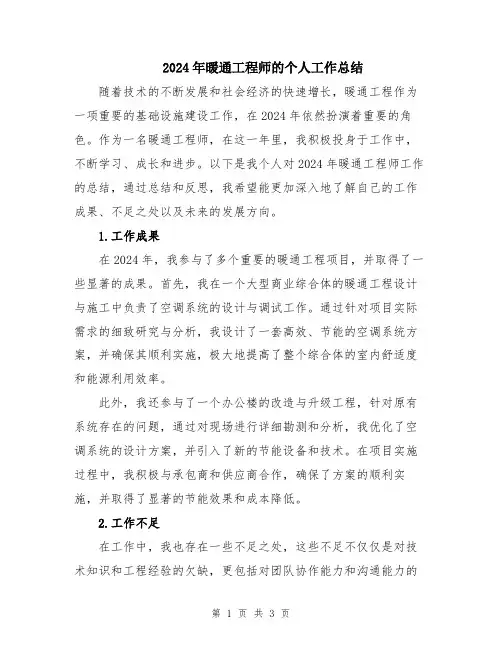 2024年暖通工程师的个人工作总结