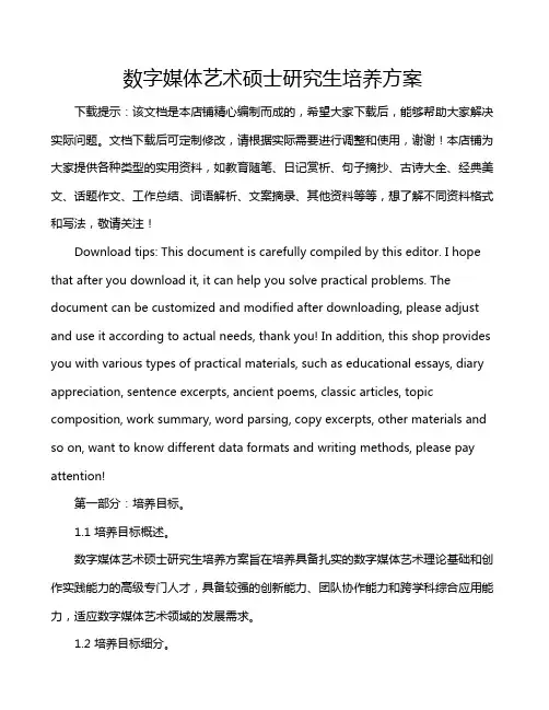 数字媒体艺术硕士研究生培养方案