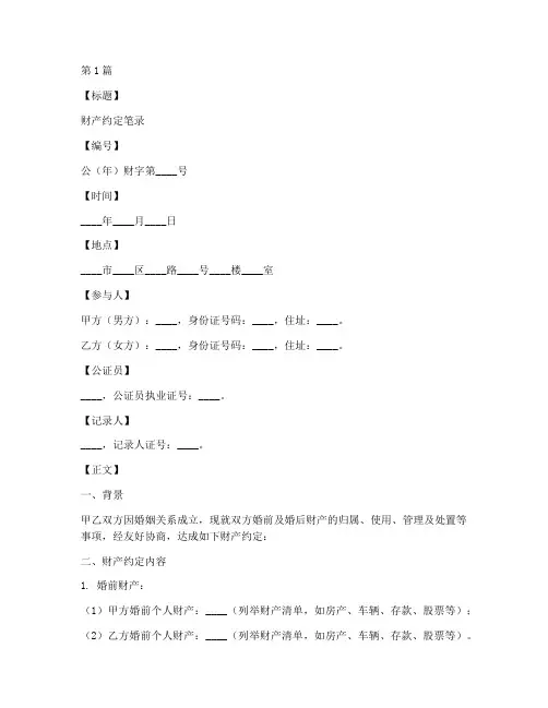 公证财产约定笔录模板(3篇)