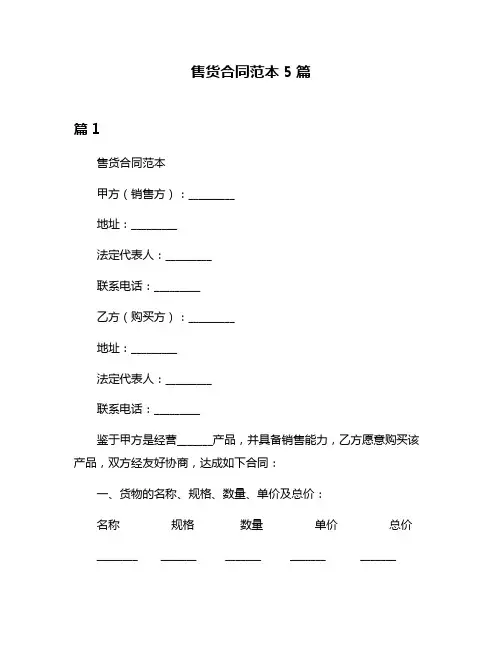 售货合同范本5篇