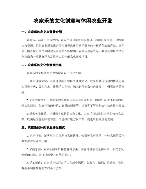 农家乐的文化创意与休闲农业开发