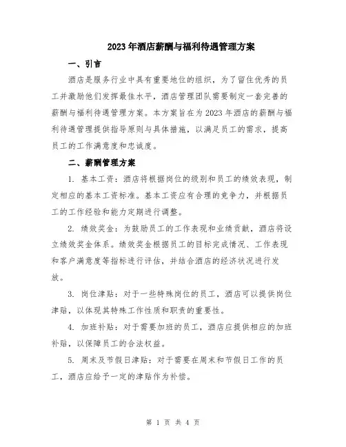 2023年酒店薪酬与福利待遇管理方案