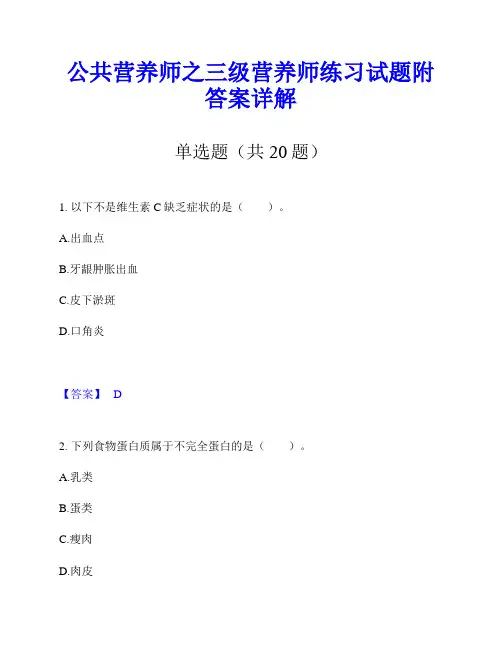 公共营养师之三级营养师练习试题附答案详解