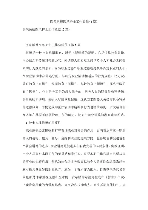 医院医德医风护士工作总结(5篇)