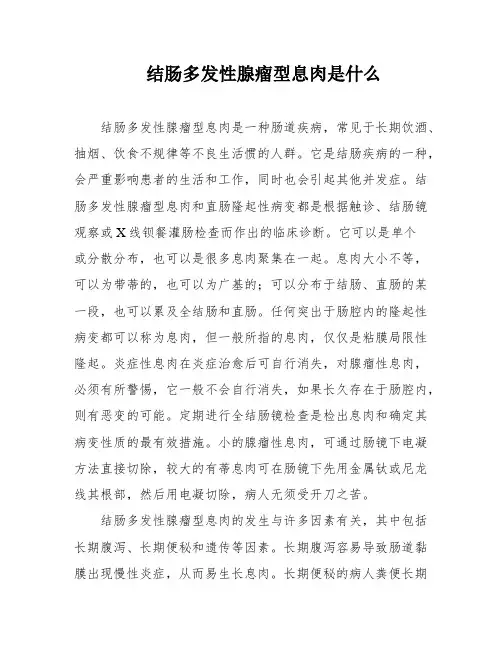 结肠多发性腺瘤型息肉是什么