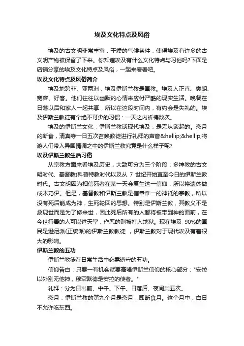 埃及文化特点及风俗