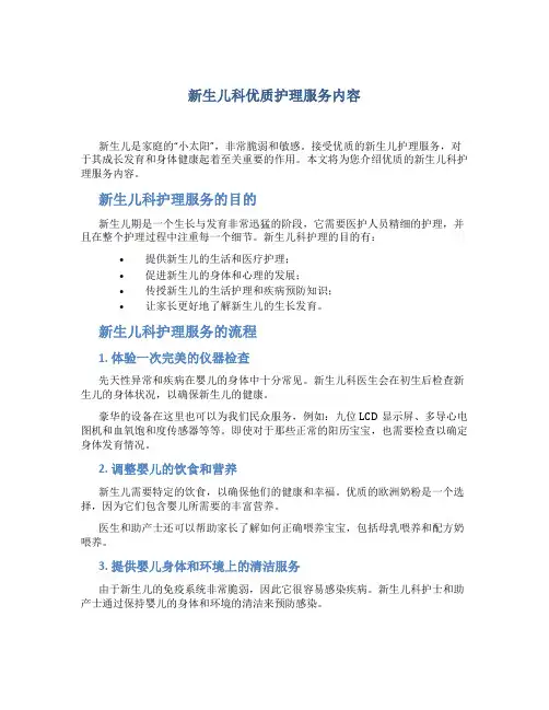 新生儿科优质护理服务内容