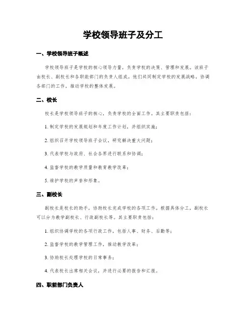 学校领导班子及分工