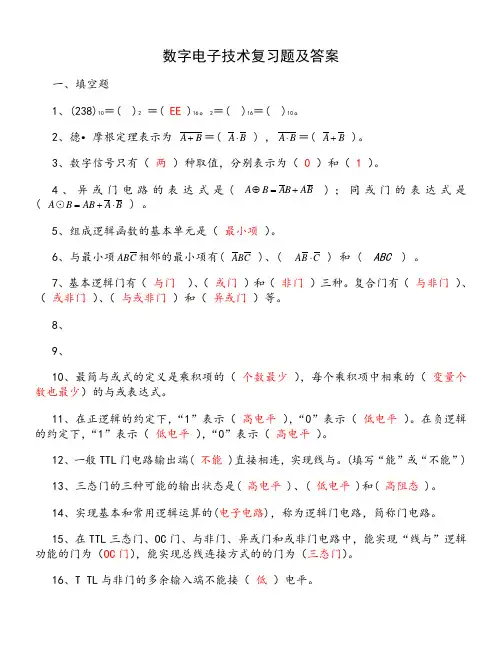 数字电子技术复习题及答案