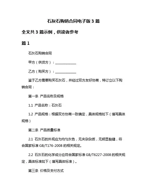 石灰石购销合同电子版3篇