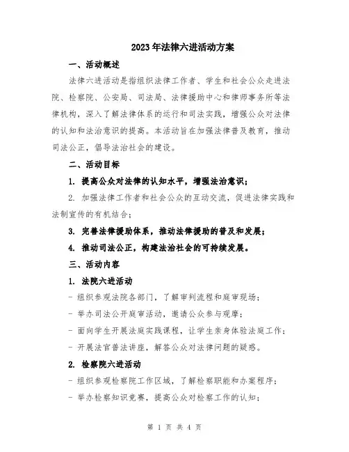 2023年法律六进活动方案