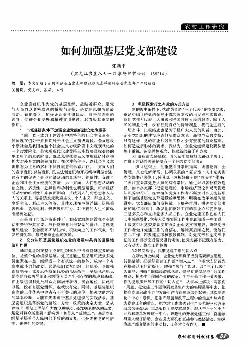 如何加强基层党支部建设