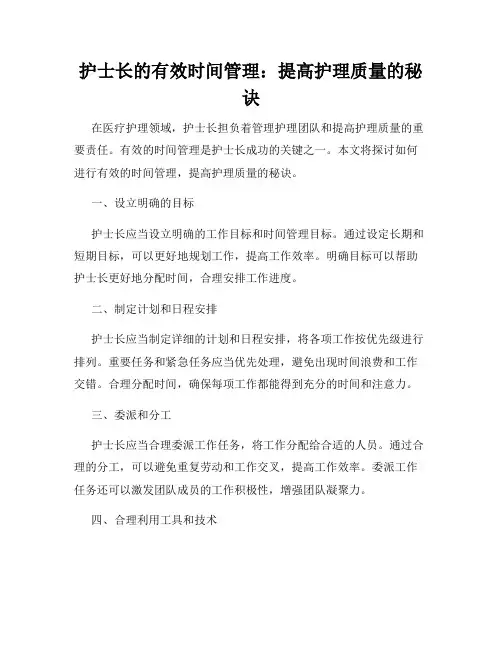 护士长的有效时间管理：提高护理质量的秘诀