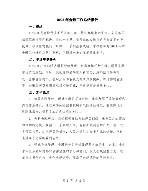2024年金融工作总结报告