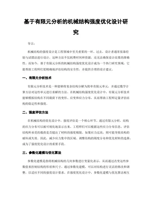 基于有限元分析的机械结构强度优化设计研究