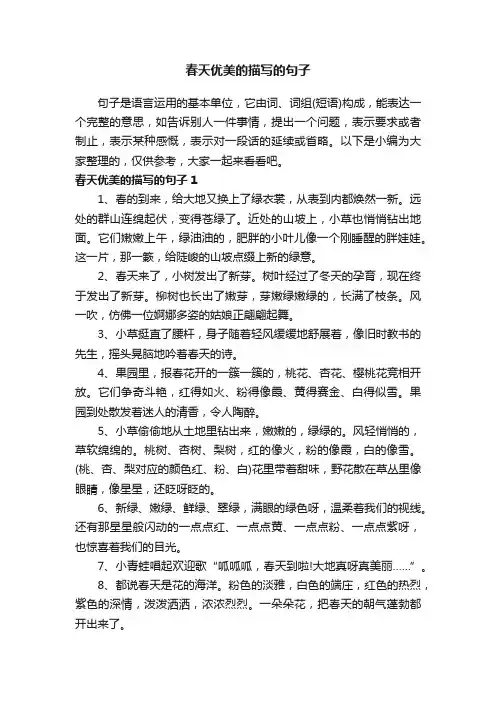 春天优美的描写的句子50字（精选110句）