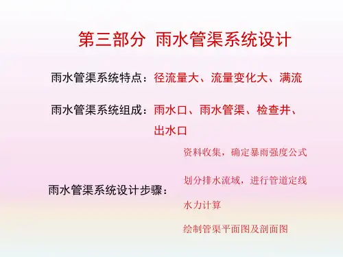 雨水管渠系统设计ppt课件教学教程