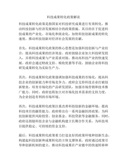 科技成果转化政策解读