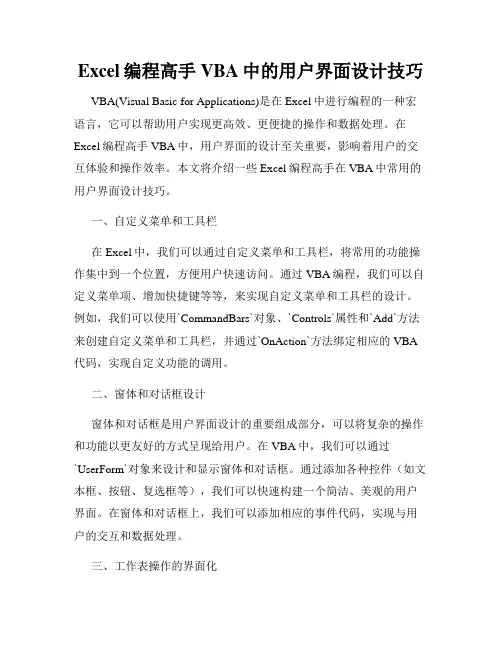 Excel编程高手VBA中的用户界面设计技巧