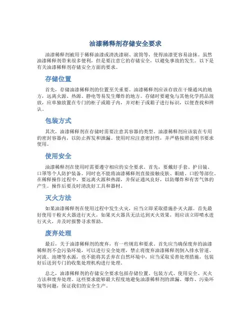 油漆 稀释剂存储安全要求