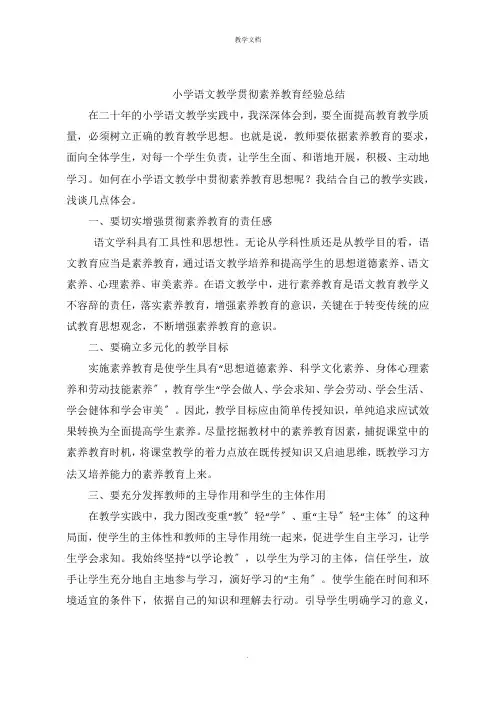 小学语文教学贯彻素质教育经验总结