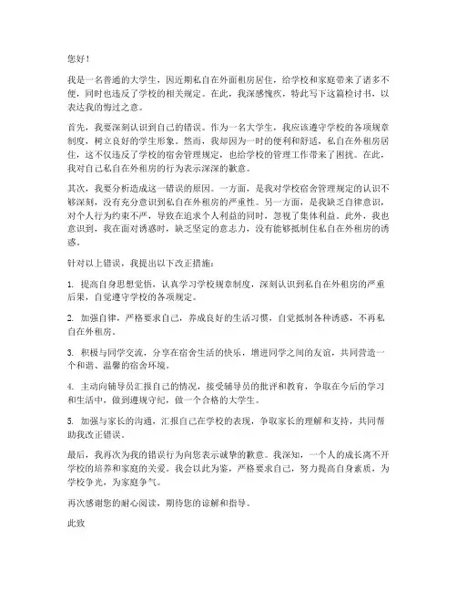 大学生私自外面住检讨书