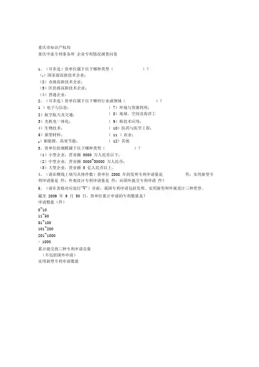 专利问卷调查
