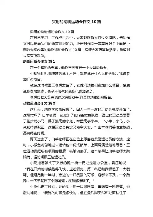 实用的动物运动会作文10篇