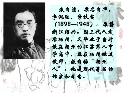 朱自清介绍 PPT课件