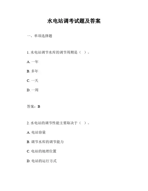水电站调考试题及答案