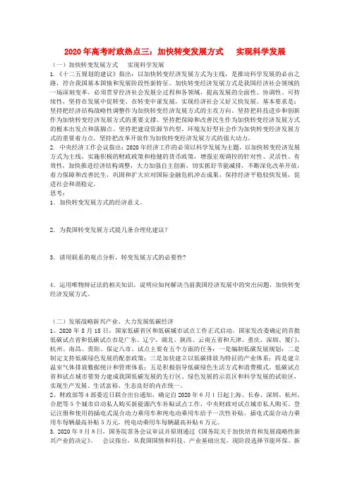 2020年高考政治 时政热点三 加快转变发展方式  实现科学发展 精品