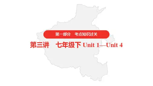 人教版初中英语中考 考点知识过关 第三讲 七年级下 Unit 1—Unit 4