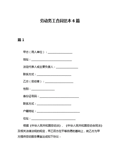 劳动务工合同范本6篇