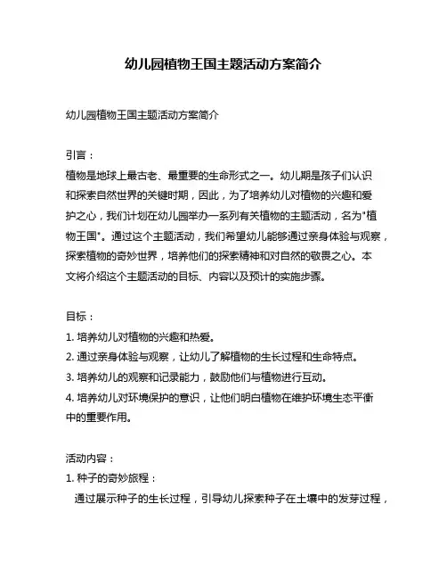 幼儿园植物王国主题活动方案简介
