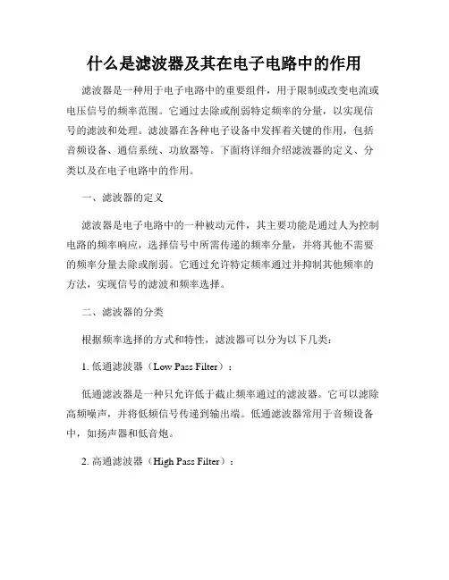 什么是滤波器及其在电子电路中的作用