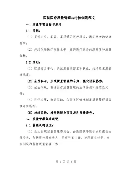 医院医疗质量管理与考核细则范文