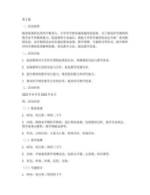小学科学教研组活动方案(3篇)
